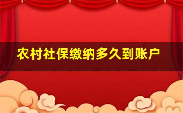 农村社保缴纳多久到账户