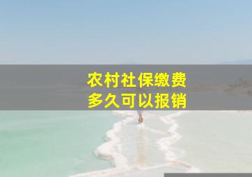 农村社保缴费多久可以报销