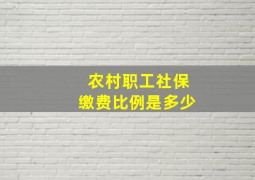 农村职工社保缴费比例是多少