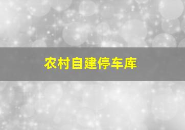 农村自建停车库