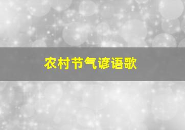 农村节气谚语歌