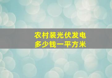 农村装光伏发电多少钱一平方米