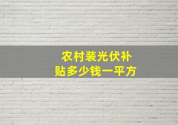 农村装光伏补贴多少钱一平方