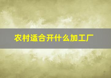 农村适合开什么加工厂