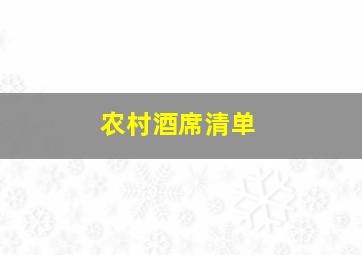 农村酒席清单