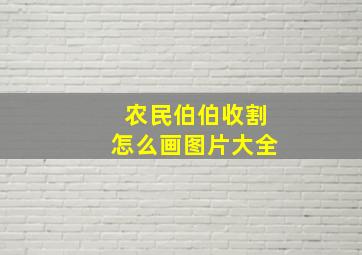 农民伯伯收割怎么画图片大全