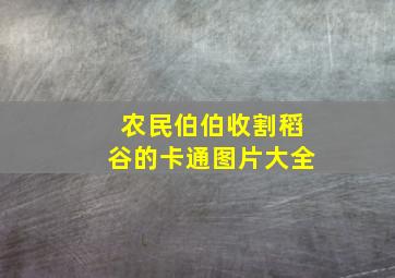 农民伯伯收割稻谷的卡通图片大全