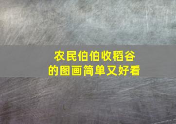 农民伯伯收稻谷的图画简单又好看