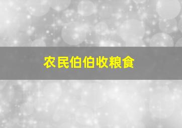 农民伯伯收粮食