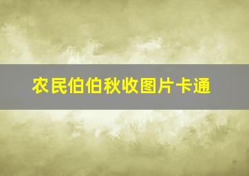 农民伯伯秋收图片卡通