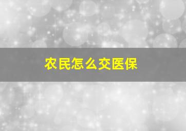 农民怎么交医保