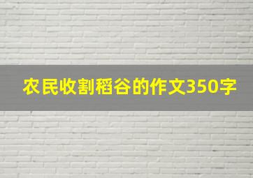 农民收割稻谷的作文350字