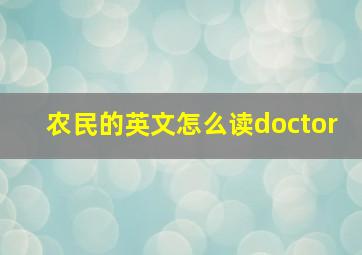 农民的英文怎么读doctor