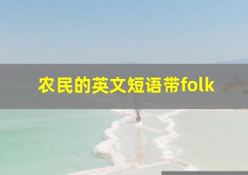 农民的英文短语带folk