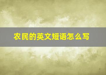 农民的英文短语怎么写