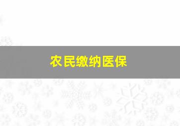 农民缴纳医保