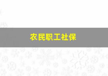 农民职工社保