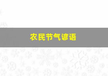 农民节气谚语