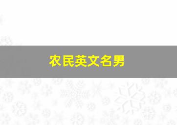 农民英文名男