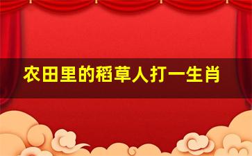 农田里的稻草人打一生肖