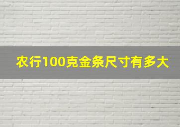 农行100克金条尺寸有多大