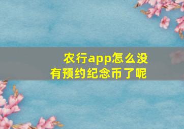 农行app怎么没有预约纪念币了呢