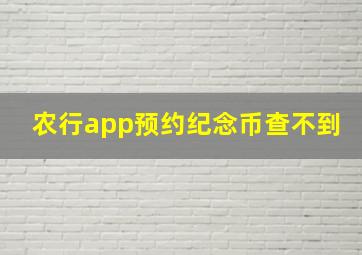 农行app预约纪念币查不到