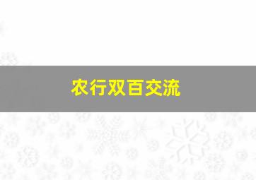 农行双百交流