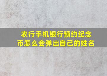 农行手机银行预约纪念币怎么会弹出自己的姓名