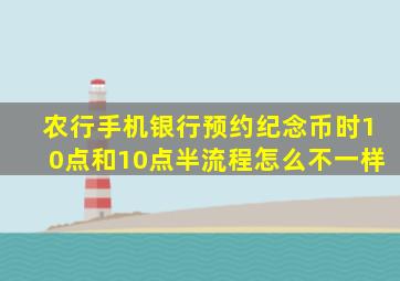 农行手机银行预约纪念币时10点和10点半流程怎么不一样