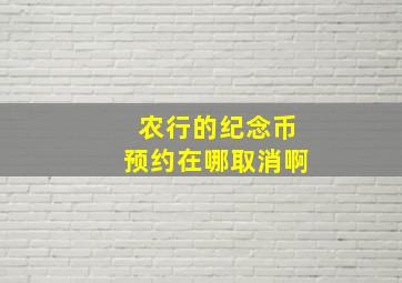 农行的纪念币预约在哪取消啊