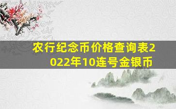 农行纪念币价格查询表2022年10连号金银币