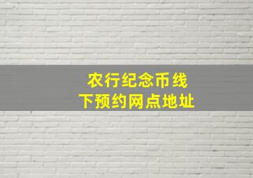 农行纪念币线下预约网点地址