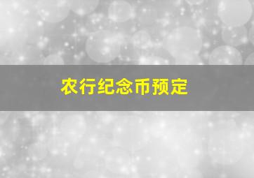 农行纪念币预定