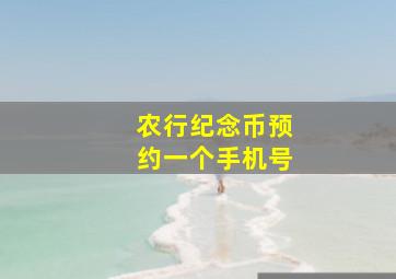 农行纪念币预约一个手机号