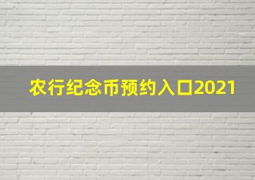 农行纪念币预约入口2021