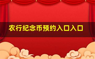 农行纪念币预约入口入口