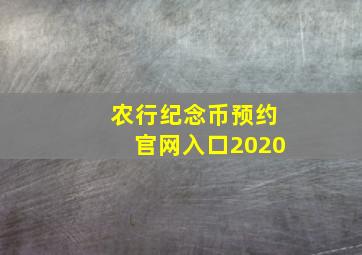 农行纪念币预约官网入口2020