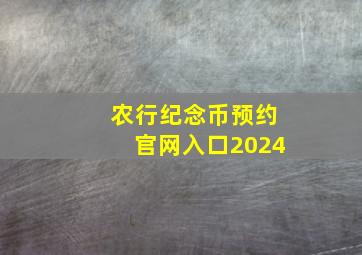 农行纪念币预约官网入口2024