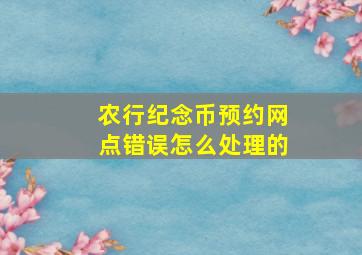 农行纪念币预约网点错误怎么处理的