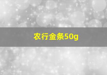 农行金条50g