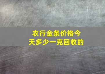 农行金条价格今天多少一克回收的