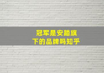 冠军是安踏旗下的品牌吗知乎