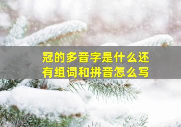 冠的多音字是什么还有组词和拼音怎么写