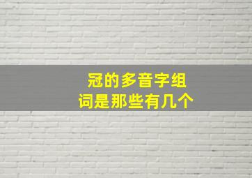 冠的多音字组词是那些有几个