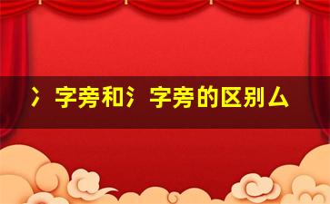 冫字旁和氵字旁的区别厶