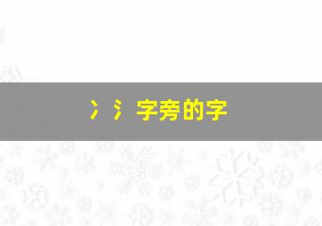 冫氵字旁的字