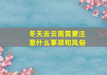 冬天去云南需要注意什么事项和风俗