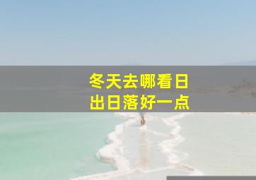 冬天去哪看日出日落好一点