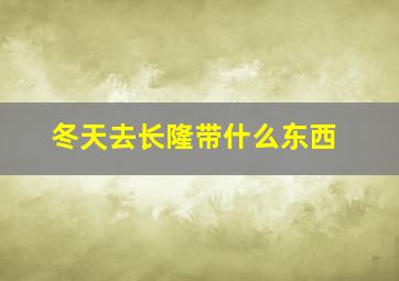 冬天去长隆带什么东西